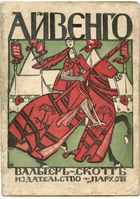 Скотт В. Айвенго. Пг.: Парус, [1918].